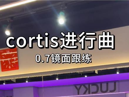 快来跟我练起来学起来~#cortis #cortis进行曲 #hiphop #严成玹 #金主训