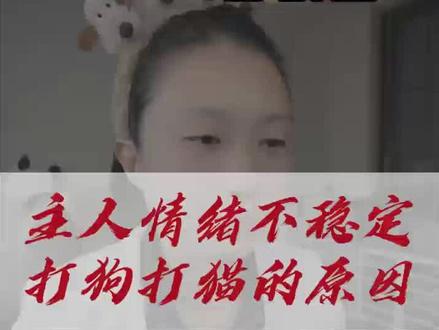 情绪不稳定,打狗打猫的原因