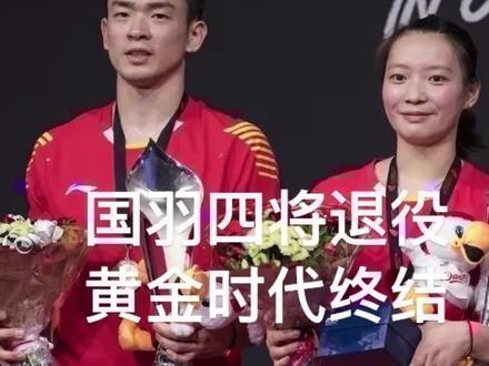 中国羽毛球队四员功勋老将退役,国羽黄金时代结束#羽毛球#郑思维黄雅琼