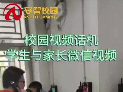 #安智校园一脸通整体解决方案 不管父母在国内还是国外只要孩子想父母了通过安智校园视频话机刷个脸就能与父母隔海视频通话✌