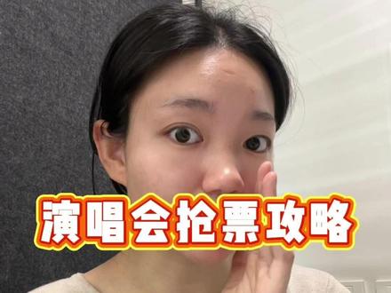 演唱会如何抢票快人一步? #演唱会 #五月天 #薛之谦 #周深 #周杰伦