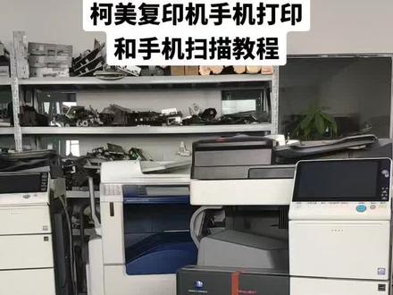柯美复印机手机打印,手机扫描的设置和使用教程#复印机租赁 #办公设备 #图文快印 #复印机 #数码打印