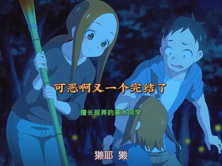 高木和西片都有女儿了,是完结了吗#动漫推荐 #擅长捉弄的高木同学 #动漫老婆