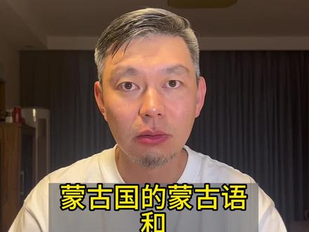 蒙古国的蒙古语和内蒙古的蒙古语#内蒙方言 #有趣的知识又增长了 #今日分享