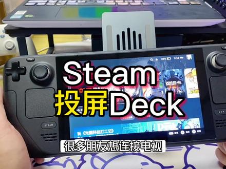 #steamdeck #游戏机 #掌机 #电玩 #主机玩家 没有steamdeck电视底座可以看一下这个解决方案 性价比更高