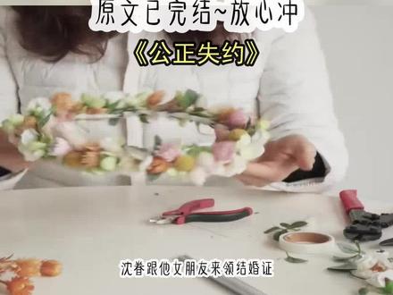 《公正失约》长篇版~一次看个爽系列,原文已完结#眷思量 眷思量后续#沈眷秦思 沈眷秦思后续 #沈眷秦思小说 沈眷秦思结局 #那个红本本 那个红本本后续 #思量不忘 思量不忘后续 小说 推文 每日推荐 今日推文 小说推文
沈眷跟他女朋友来领结婚证。我是公证员,我盖的章。我前男友,他老婆,还有我的名字,一起留在了那个红本本上。把结婚证递给他老婆的时候,我眨了眨眼,眼泪差点掉下来:「新婚快乐,白头偕老。」前男友沈眷进来的时候,我还以为我看错了。他女朋友挽着他,女孩儿长发大眼,很可爱。一直摇晃着他的胳膊说说笑笑。而他看她的眼神里,有宠溺。其实他们刚到门口的时候我就看见了。同事推了我一下:「哇,那对情侣长得好像明星。」