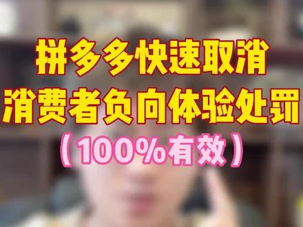 #拼多多运营 #拼多多运营技巧 #拼多多开店 #拼多多运营学习 #拼多多运营干货技巧 负向体验处罚3元优惠券,快速取消处罚,亲测100%有效