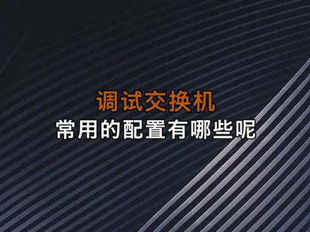 盘点那些调试交换机的常用配置#交换机 #路由器 #网络工程 #干货 #网络