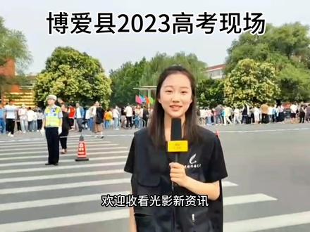 2023年高考现场跟踪报道持续进行中……#高考