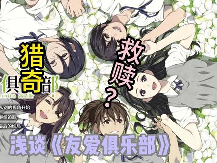 友爱俱乐部浅谈 #二次元 #galgame #浅谈 #猎奇