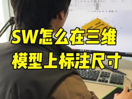 Solidworks怎么三维模型上标注尺寸 #solidworks #solidworks教学 #solidworks建模 @DOU+小助手
