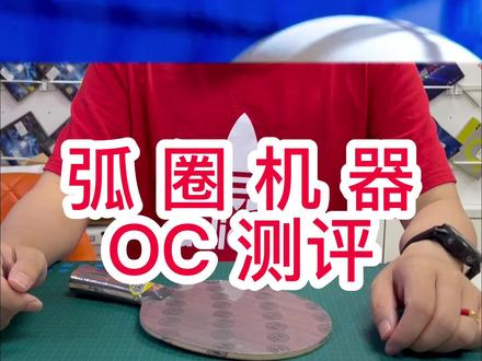 练习弧圈神器,弧圈机器,斯蒂卡oc底板测评,#乒乓球 #国乒 #优个运动 #优个网 #优个乒乓 #乒乓球拍 #乒乓球底板 #体育用品 #快乐乒乓