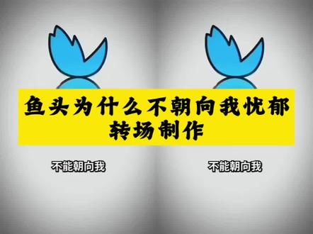 你们要的鱼头不能朝向我忧郁转场特效制作教程来了 #鱼头为什么不能朝向我我的忧郁 鱼头不能朝着我原视频 鱿鱼头能吃吗 为什么鱼头不能对准自己 鱼头不冲着我 #忧郁特效 哥的冷酷零下八度 鱼头不能朝着我转场 哥的冷酷零下8度 #鱼头为什么不朝向我 鱼头为什么不朝向我卡点 鱼头不能朝着我转场特效鱼头为什么我的忧郁会让它难过 我的忧郁会让它难过转场 #忧郁左眼特效 鱼头朝向你什么意思 鱼头为什么不能朝向我我的忧郁 #剪映 鱼头为什么不能朝向我我的忧郁原版 鱼头为什么不能朝向我我的忧郁模板 忧郁转场特效