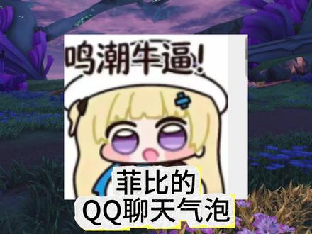 QQ居然有菲比的聊天气泡了吗,这个性化也太自由了 #鸣潮 #鸣潮菲比 #潮起鸣歌唤远航