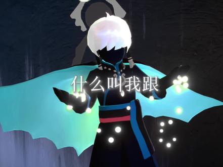 什么叫我跟很多人搞暧昧啊?
yc@Mute. #光遇#光遇正太