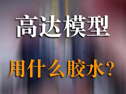 做高达模型要买什么胶水。。这个视频能给你答案。#高达 #高达模型