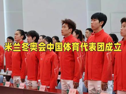 米兰冬奥会中国体育代表团成立