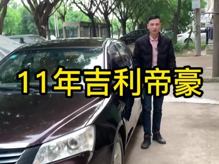 11年吉利帝豪718#吉利汽车 #吉利帝豪 #练手代步二手车 #二手代步车