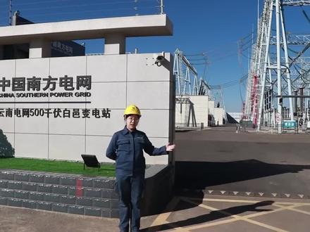 【科技护航春运:探秘云南智能变电站】位于昆明长水国际机场旁的南方电网500千伏白邑智能变电站,有一个重要任务,就是将来自乌东德水电站的清洁电能,源源不断输送到机场等重点春运场所,通过智能化运维,全天候保障春运用电安全。春节临近,跟着电网小姐姐一起探秘云南智能变电站吧