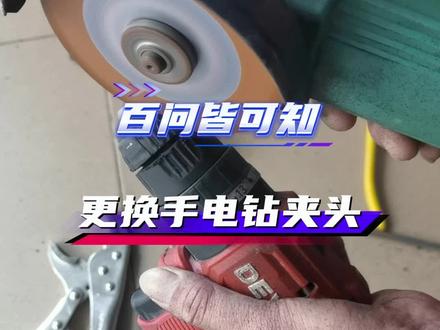 更换手电钻夹头,手电钻夹头坏了如何更换,尤其是正常方法无法拆卸,视频中的多种方法,均为较小影响手电钻同心度的拆卸方法,不建议“暴力”拆卸旧夹头,避免对手电钻产生负面影响。#手电钻 #更换手电钻夹头 #啥都能尬 #维修工具 #家庭维修