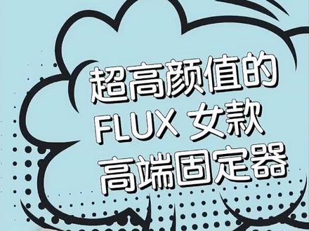 好用又好看的高颜值flux固定器~#高颜值 #flux #女生的秘密