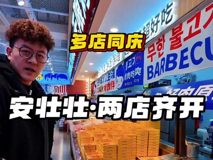 安壮壮 郑州的吃货宝宝还有没有没吃过他家的,出来唠唠。#安壮壮无限自助烤肉 #自助烤肉 #自助烤肉怎么吃才能回本 #自助烤肉DIY #吃喝玩乐猴赛雷