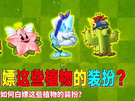 PVZ2:大量转基因!只为得到最后5片仙人掌装扮!