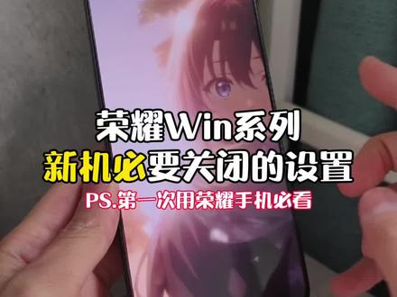 新手必看!荣耀新机必要关闭的设置!!#荣耀手机 #荣耀 #荣耀win #荣耀winrt #玩机技巧