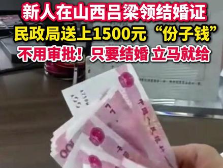 #新人在山西吕梁领证立得1500元红包 “没想到这么快!都不用走审批”