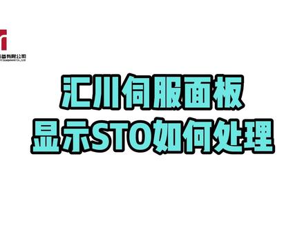 【19】汇川伺服面板显示STO如何处理 #汇川技术 #伺服电机 #自动化 #STO #报警 安全型的伺服驱动器上设置有STO安全功能端子,分别是STO1和STO2,这两个端子输入24V电压时,伺服驱动器可以正常工作,否则报警。