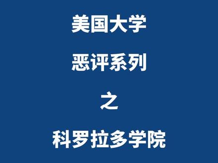 你会选择一所小众里的小众吗 #托福#雅思#出国#留学#留学那些事#SAT#GRE#科罗拉多#科罗拉多学院