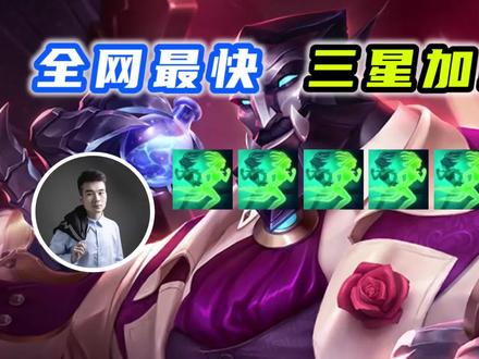 挑战全网最快三星加里奥!4-5阶段!6个妮蔻!【上集】
