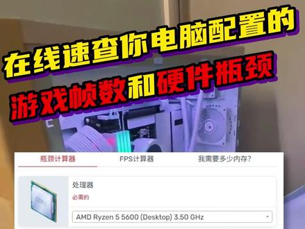 在线速查你电脑配置的游戏帧数和硬件瓶颈 #电脑配置 #电脑知识 #CPU #显卡