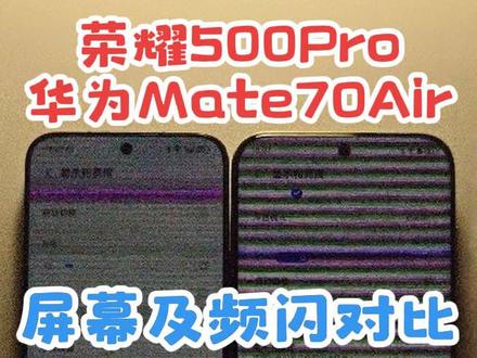 荣耀500Pro与华为Mate70 Air 屏幕及频闪屏闪表现对比#mate70air #荣耀500Pro #频闪 #荣耀500Pro