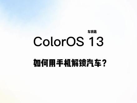 #Coloros13 #数码科技 #oppo @ColorOS 手机也可以解锁汽车了,新姿势快来学啊