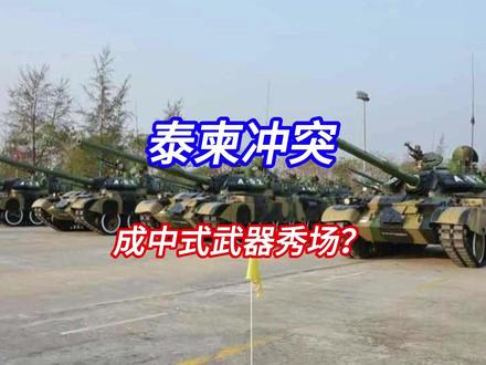 泰柬开打成中式武器秀场?#国际 #热点 #柬泰冲突