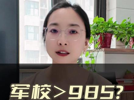 军校>985? #家长必读 #高考 #军校
