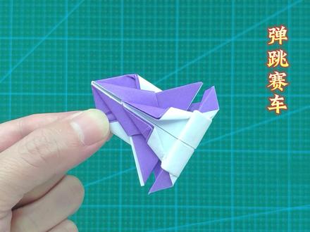 赛车的折纸方法,好玩有趣的弹跳汽车 #折纸教程 #折纸 #手工折纸 #儿童手工 #折纸玩具