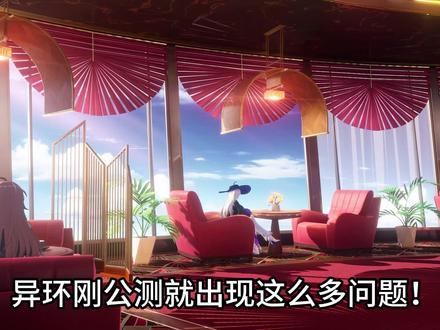 《已解决》异环现有问题解决教程 异环黑屏闪退/卡顿/进不去等问题一站式解决方案来咯~
#异环
#异环闪退
#异环进不去
#异环卡顿