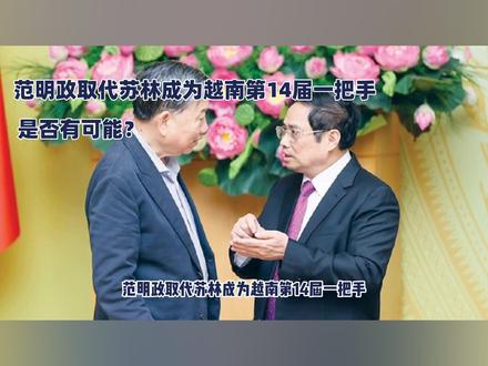 范明政取代苏林成为越南第14届一把手,是否有可能?(一)