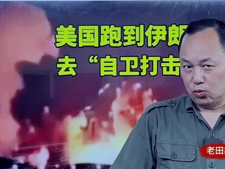 中东局势。美国,跑到伊朗、去“自卫打击”, #美国 #伊朗 #中东局势