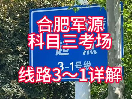 军源考场科三3_1讲解#逢考必过 #考驾照