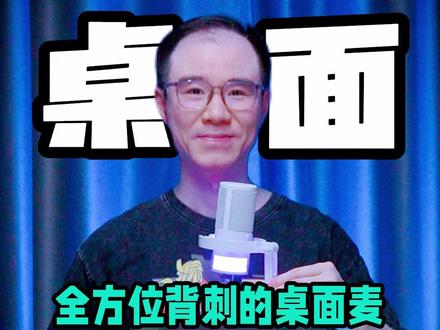 既能唱歌又能玩游戏的高性价比桌面麦,让你看看什么叫真正的背刺 #桌面麦克风#游戏麦克风#唱歌麦克风#得胜GX3#电容麦克风