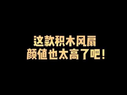 这款积木风扇的颜值也太高了把!看过绝对不后悔!#动力火车电脑硬件旗舰店 #电脑装机 #机箱风扇 #diy电脑 #装机