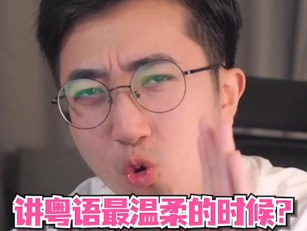 说粤语能有多温柔?快艾特会粤语的伙伴,第二期#创作灵感 #粤语