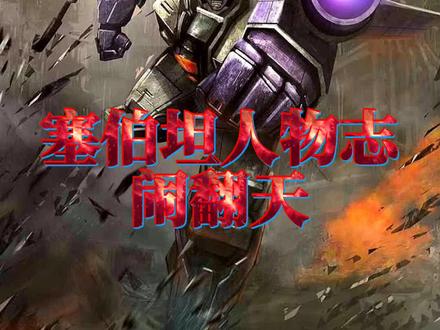 塞伯坦人物志:第一个复活的变形金刚,故事直到变成狂飙 #闹翻天 #变形金刚 #红蜘蛛 #惊天雷 #霸天虎