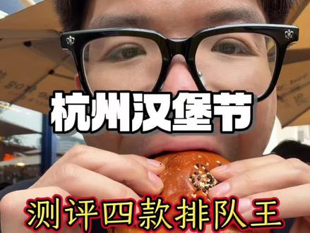 杭州汉堡节 测评四款排队王#杭州美食 #滨江天街