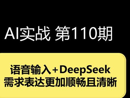 【AI实战】110. 喷需求用语音输入法,需求描述更详细了# 【AI实战】110. 喷需求用语音输入法,需求描述更详细了
#DeepSeek #微信输入法 #语音输入 #vibecoding