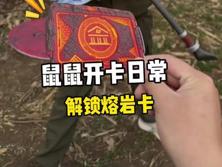 鼠鼠解锁熔岩卡。#地铁逃生#k77电竞