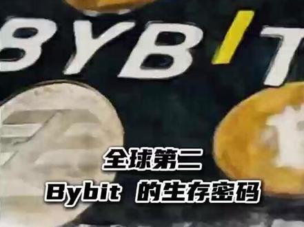 从合约黑马到行业巨头! Bybit被盗15亿美金后靠什么稳居全球第二?!#Bybit #BTC #ETH #Web3